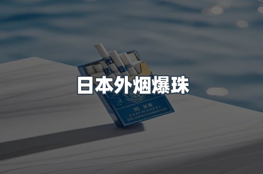 免税香烟